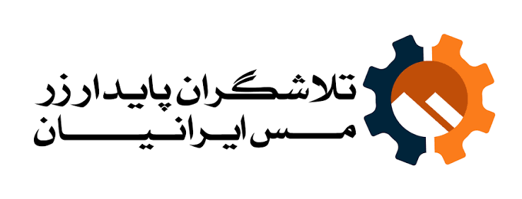 شرکت تلاشگران پایدار زرمس ایرانیان